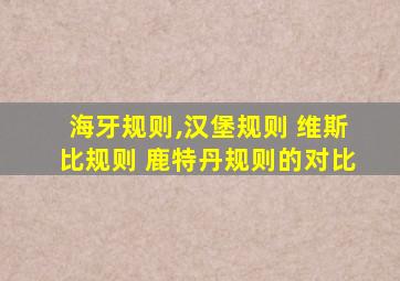 海牙规则,汉堡规则 维斯比规则 鹿特丹规则的对比